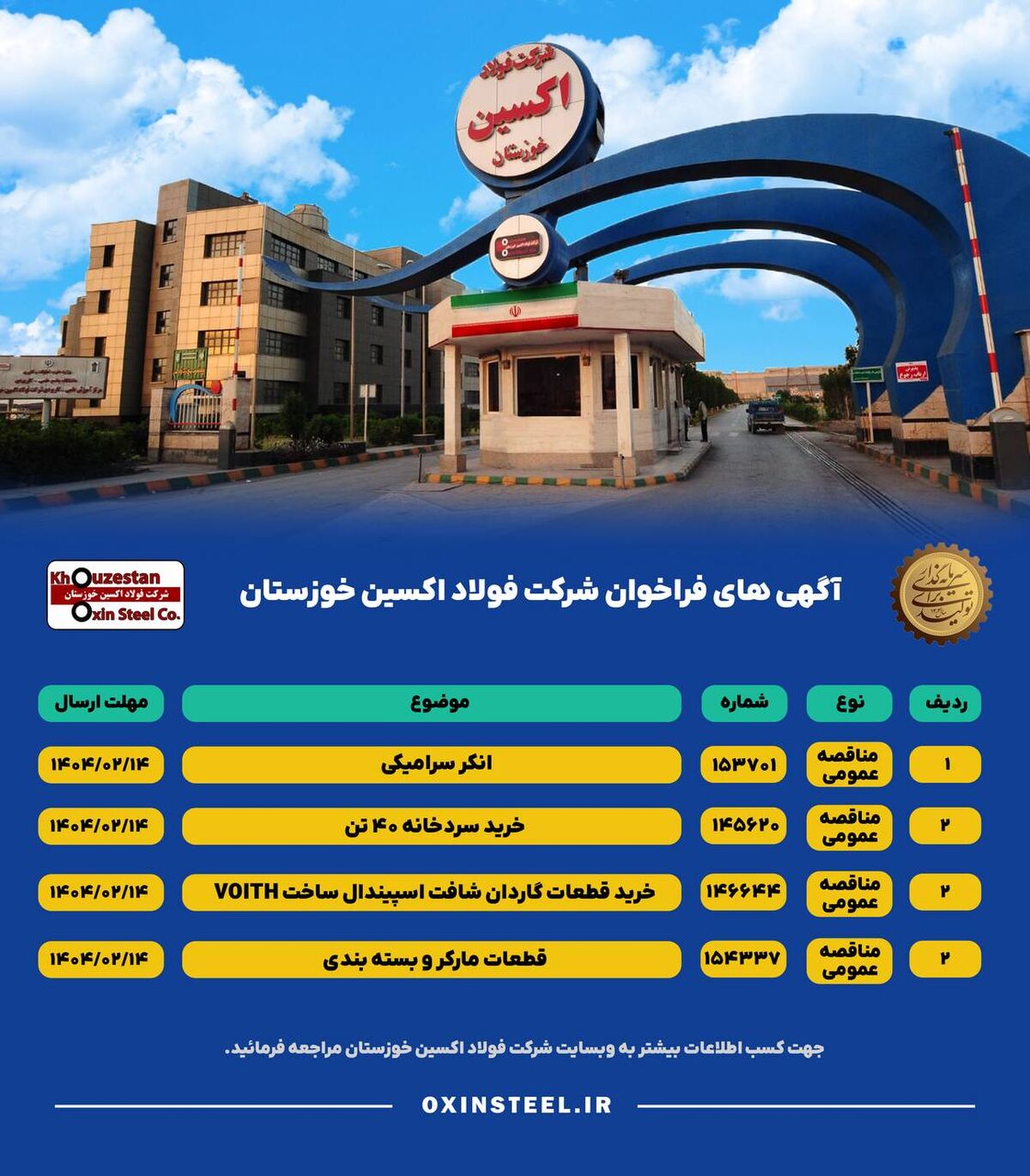 آگهی های فراخوان شرکت فولاد اکسین خوزستان
