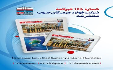 یکصد و شصت و پنجمین هفته‌نامه داخلی شرکت فولاد هرمزگان "دنیای فولاد" منتشر شد