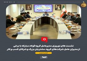 گزارش تصویری: نشست‌های نوروزی مدیرعامل گروه فولاد مبارکه با برخی از مدیران عامل شرکت‌های گروه، مشتریان بزرگ و شرکای کسب و کار