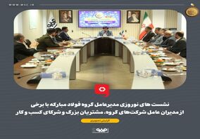 گزارش تصویری: نشست‌های نوروزی مدیرعامل گروه فولاد مبارکه با برخی از مدیران عامل شرکت‌های گروه، مشتریان بزرگ و شرکای کسب و کار