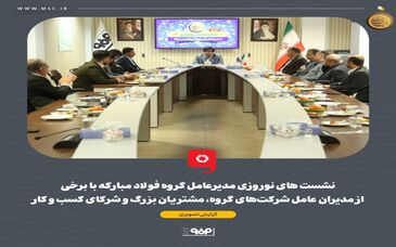 گزارش تصویری: نشست‌های نوروزی مدیرعامل گروه فولاد مبارکه با برخی از مدیران عامل شرکت‌های گروه، مشتریان بزرگ و شرکای کسب و کار