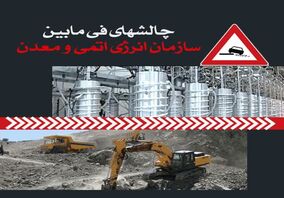 چالشهای فی مابین سازمان انرژی اتمی و معدن