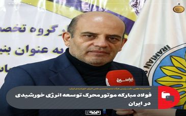 فولاد مبارکه موتور محرک توسعه انرژی خورشیدی در ایران