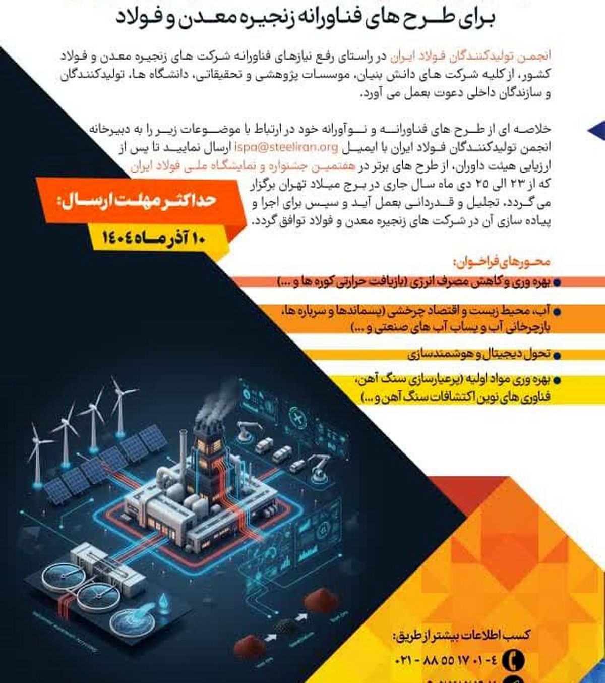 فراخوان انجمن تولیدکنندگان فولاد ایران برای طرح های فناورانه زنجیره معدن و فولاد