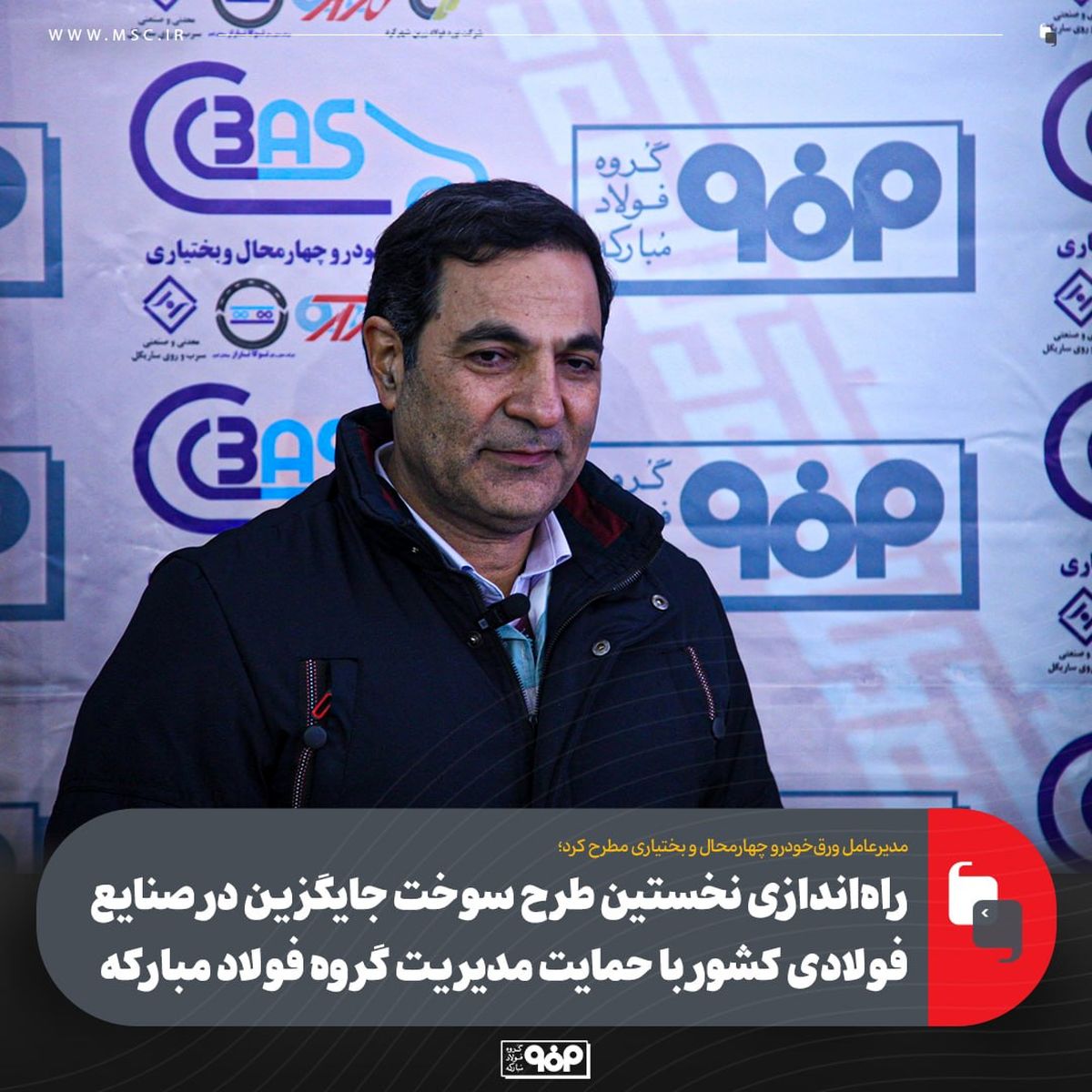 راه‌اندازی نخستین طرح سوخت جایگزین در صنایع فولادی کشور با حمایت مدیریت گروه فولاد مبارکه