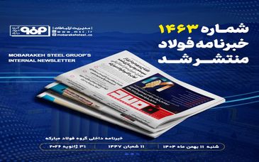 «خبرنامه شماره ۱۴۶۳ فولاد» منتشر شد