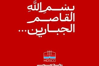 پیام تسلیت مدیرعامل فولاد هرمزگان در پی شهادت جمعی از مردم در تجاوز نظامی رژیم صهیونیستی به کشورمان