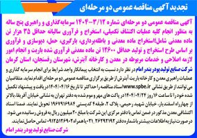 تجدید آگهی مناقصه‌ عمومی‌ دو مرحله‌ای/به منظور انجام کلیه عملیات اکتشاف 