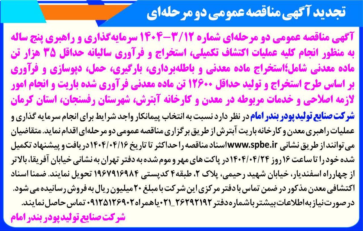 تجدید آگهی مناقصه‌ عمومی‌ دو مرحله‌ای/به منظور انجام کلیه عملیات اکتشاف 