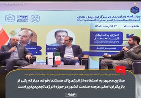 صنایع مجبور به استفاده از انرژی پاک هستند/فولاد مبارکه یکی از بازیگران اصلی عرصه صنعت کشور در حوزه انرژی تجدیدپذیر است