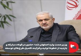 وزیر صمت وارد اصفهان شد/ حضور در فولاد مبارکه و بازدید از خطوط تولید و فرآیند تکمیل طرح‌های توسعه