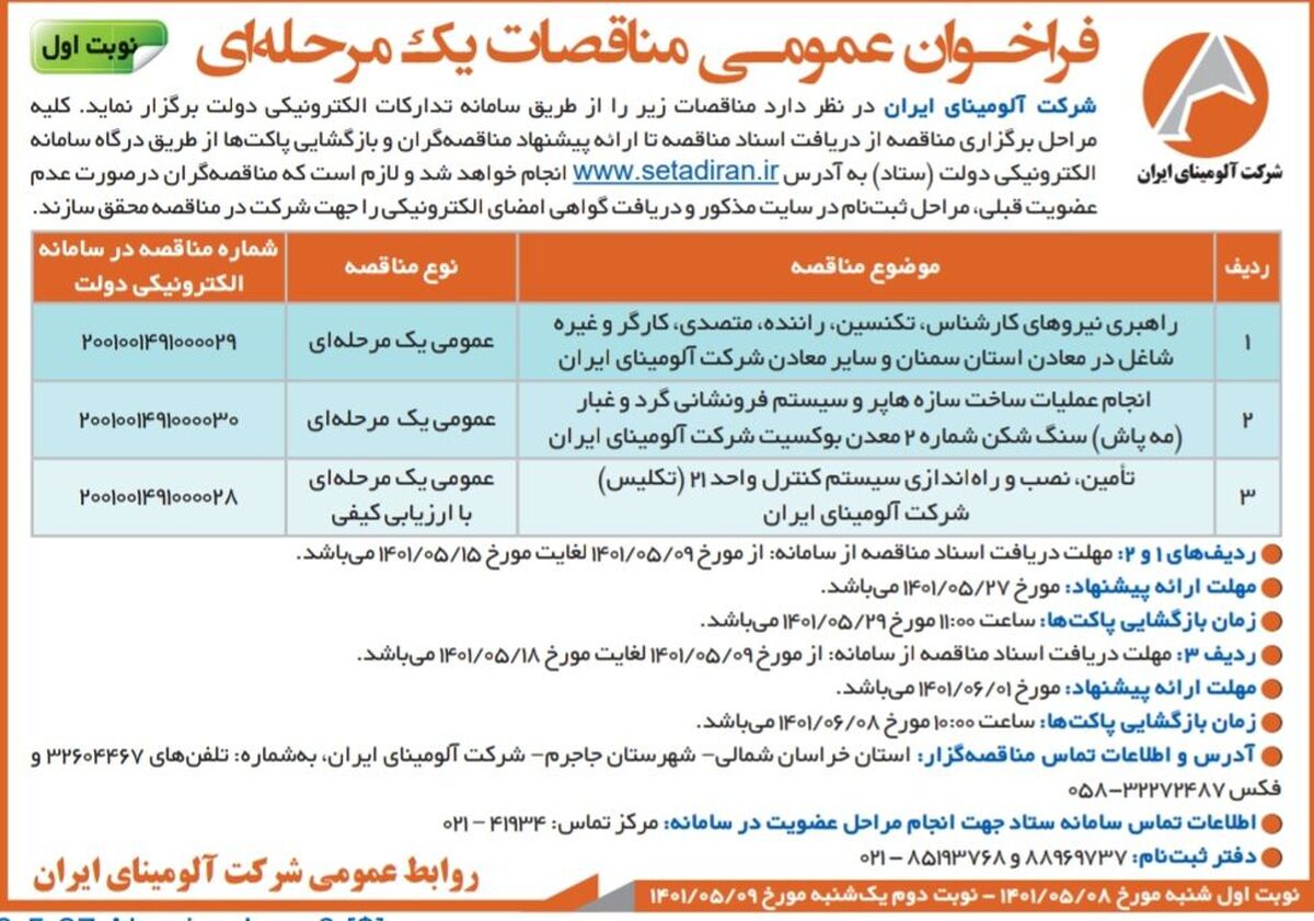  چاپ و انتشار نوبت اول آگهی  مناقصات یک مرحله ای شرکت آلومینای ایران در روزنامه های