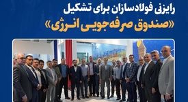 تصمیمات بزرگ برای بحران انرژی در نشست فولادسازان به میزبانی فولاد خراسان/رایزنی فولادسازان برای تشکیل «صندوق صرفه‌جویی انرژی»