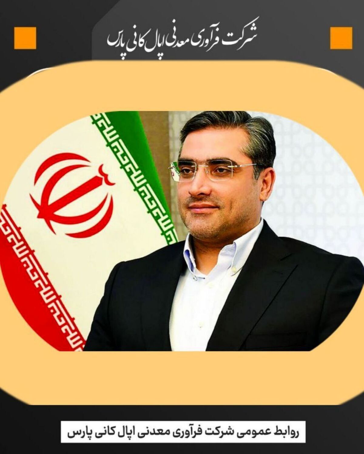 پیام تبریک مدیرعامل شرکت فرآوری معدنی اپال کانی پارس به مناسبت سالروز پیروزی انقلاب اسلامی