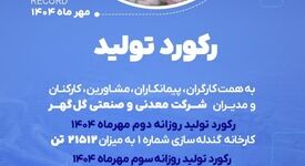 رکوردهای تولیدی روزانه مهرماه 1404 در شرکت معدنی و صنعتی گل گهر