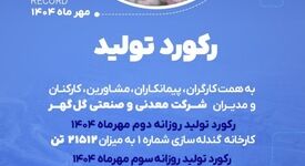 رکوردهای تولیدی روزانه مهرماه 1404 در شرکت معدنی و صنعتی گل گهر