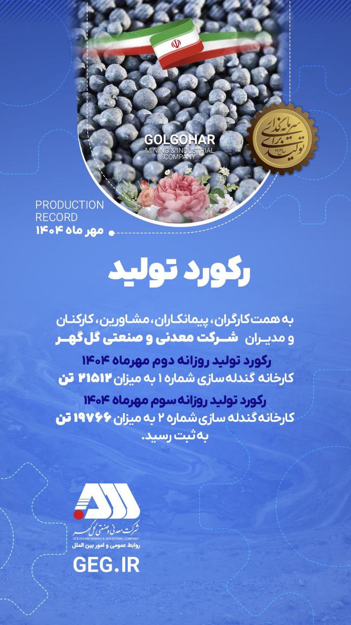 رکوردهای تولیدی روزانه مهرماه 1404 در شرکت معدنی و صنعتی گل گهر