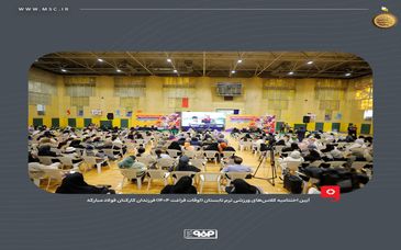 برگزاری آیین اختتامیه کلاس‌های ورزشی ترم تابستان (اوقات فراغت ۱۴۰۴) فرزندان کارکنان فولاد مبارکه