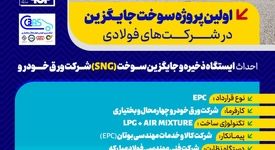احداث ایستگاه ذخیره و جایگزین سوخت (SNG) شرکت ورق خودرو