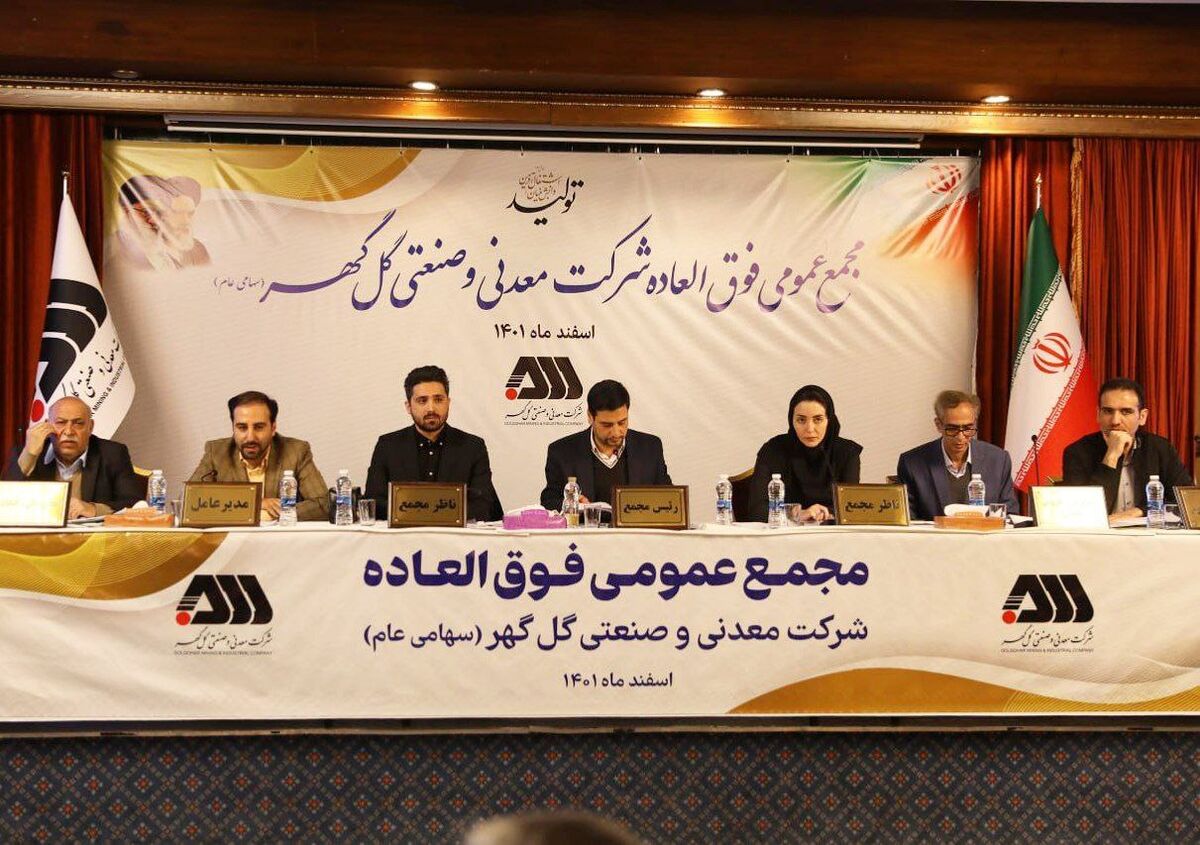  مجمع عمومی فوق‌العاده شرکت گل گهر برگزار شد