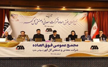  مجمع عمومی فوق‌العاده شرکت گل گهر برگزار شد