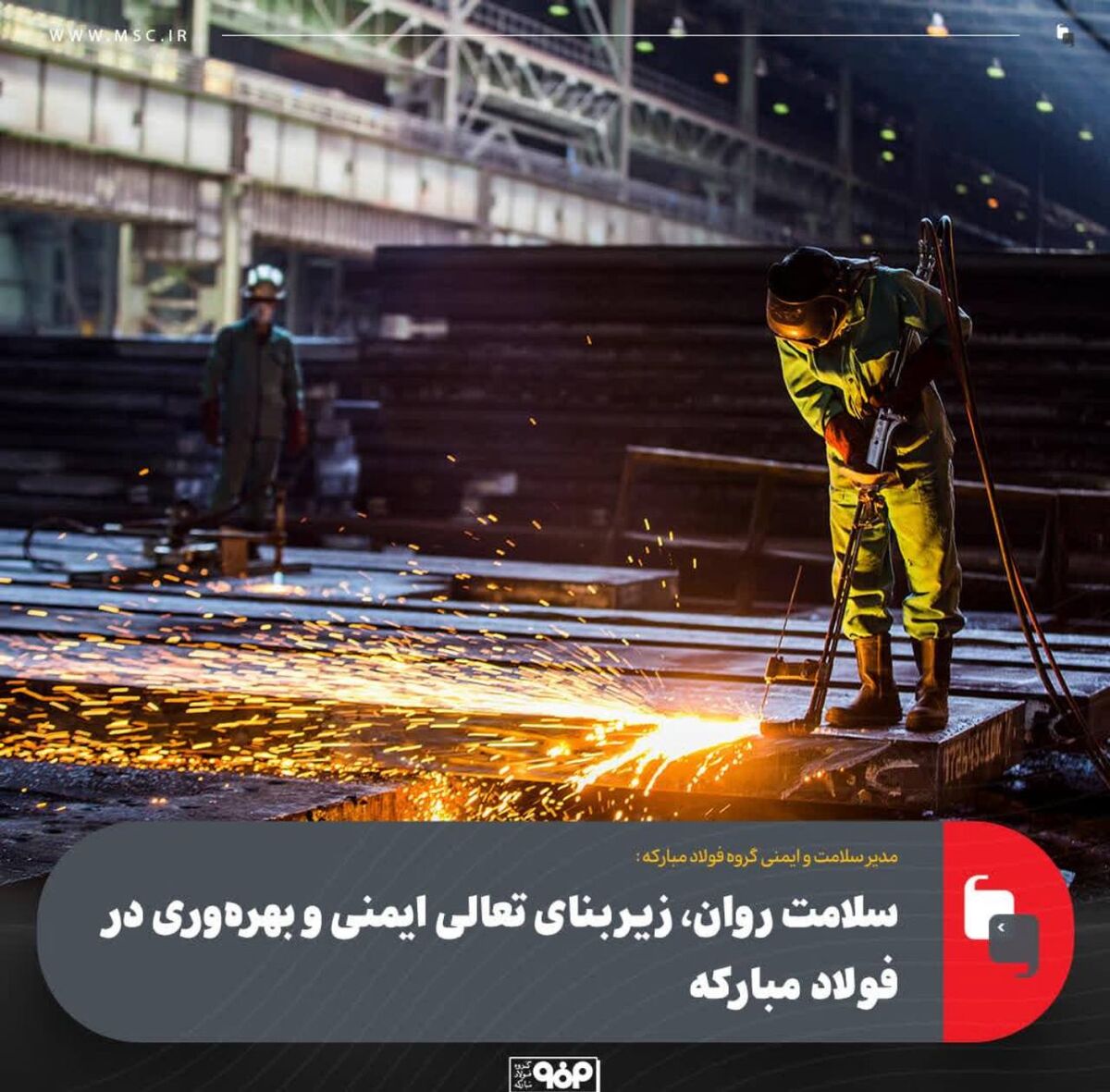 سلامت روان، زیربنای تعالی ایمنی و بهره‌وری در فولاد مبارکه