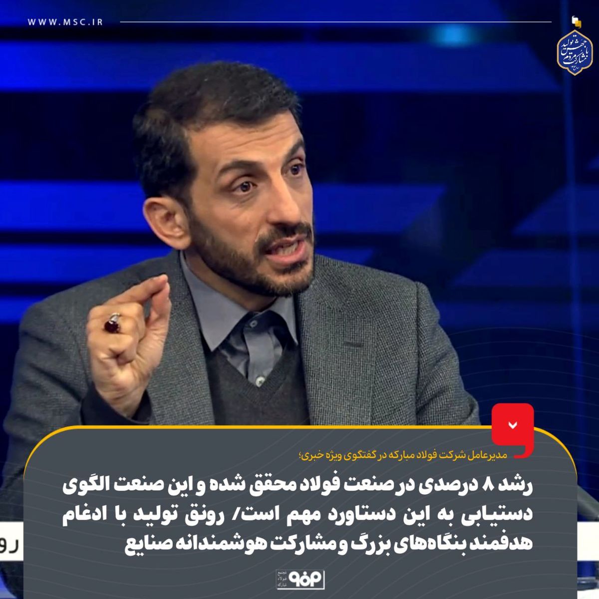 رشد ۸ درصدی در صنعت فولاد محقق شده و این صنعت الگوی دستیابی به این دستاورد مهم است/ رونق تولید با ادغام‌ هدفمند بنگاه‌های بزرگ و مشارکت هوشمندانه صنایع