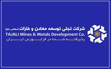 "تجلی" و تبدیل سرمایه‌گذاری‌های معدنی به جریان درآمدی پایدار