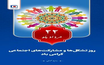روز تشکل ها و مشارکت های اجتماعی گرامی‌باد
