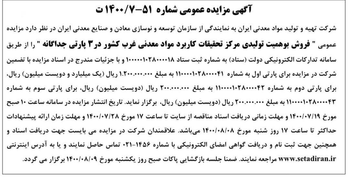 فروش بوهمیت تولیدی مرکز تحقیقات کاربرد مواد معدنی غرب کشور در ۳ پارتی جداگانه