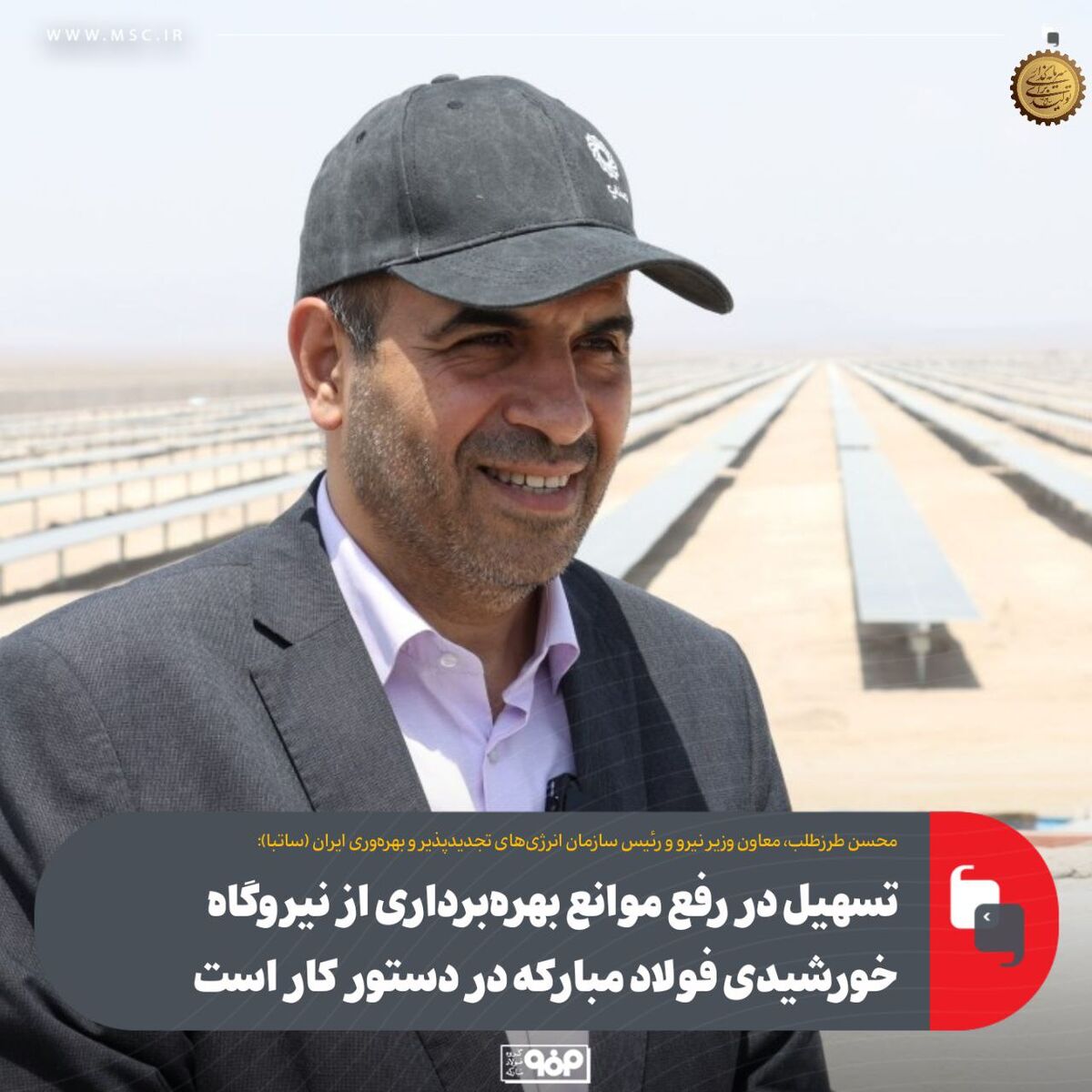 تسهیل در رفع موانع بهره‌برداری از نیروگاه خورشیدی فولاد مبارکه در دستور کار است