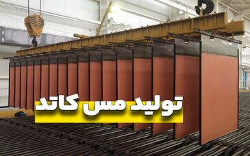  درآمدزایی ملی مس ایران رکورد ۴ ماه را زد