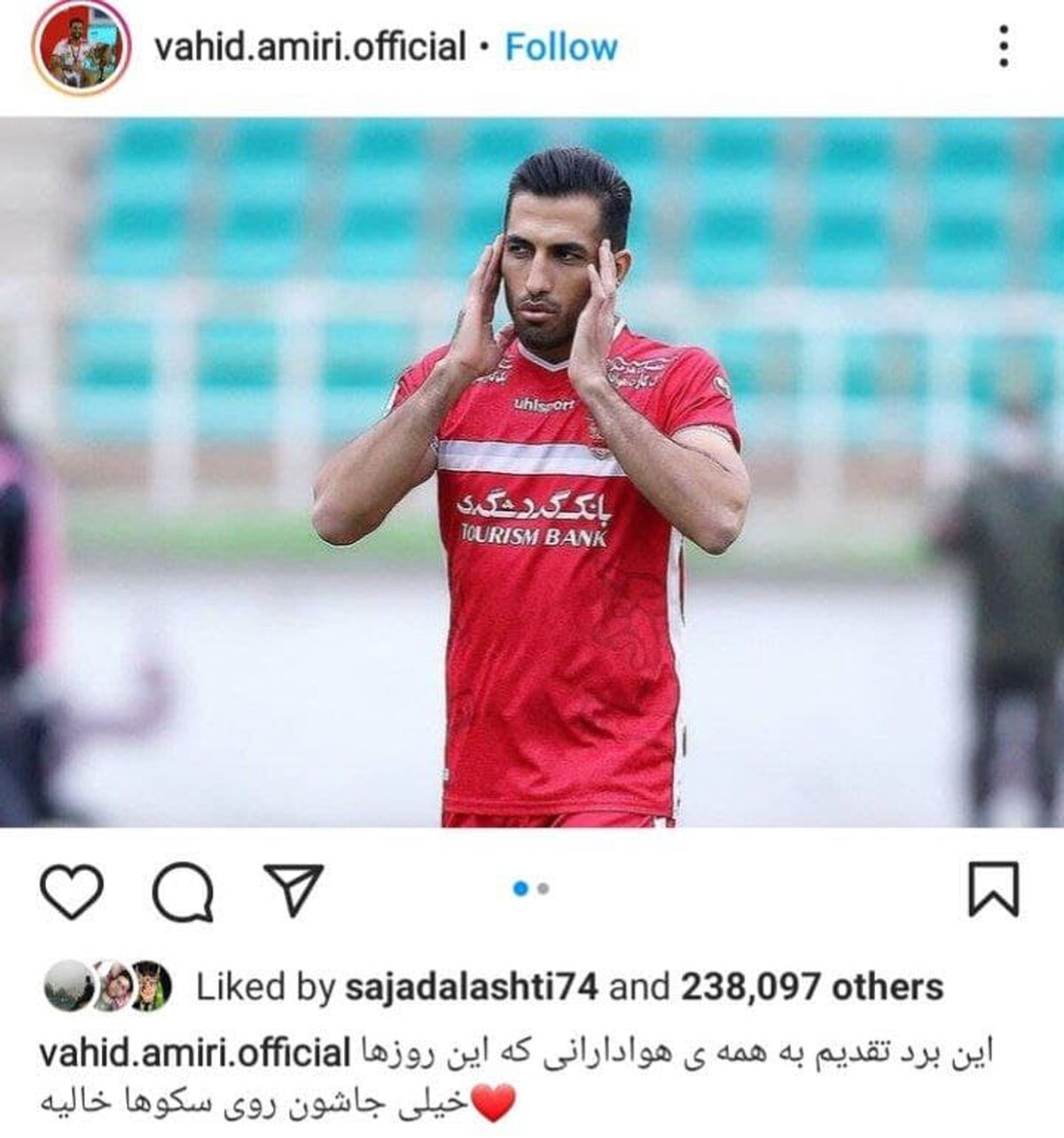 پست جذاب وحید امیری برای پرسپولیسی ها

