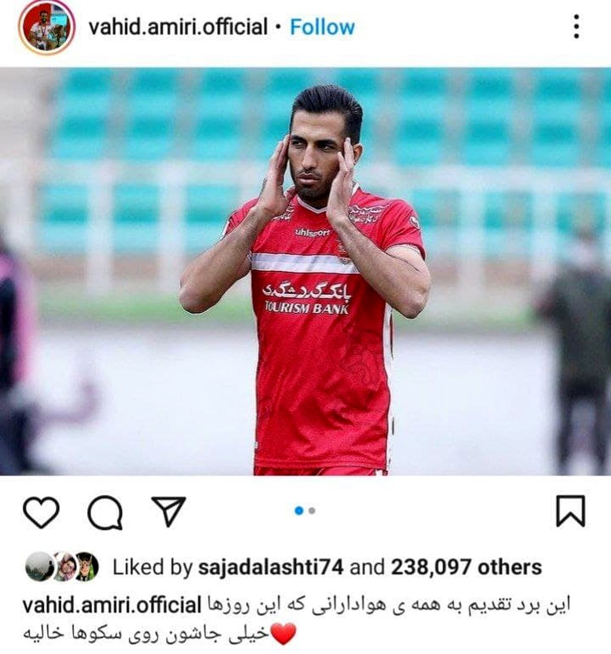 پست جذاب وحید امیری برای پرسپولیسی ها

