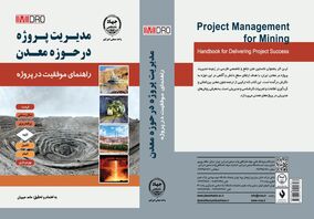 با حمایت ایمیدرو صورت گرفت؛ انتشار نخستین کتاب فارسی جامع مدیریت پروژه در معادن ایران