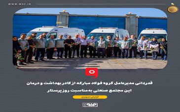 گزارش تصویری: قدردانی مدیرعامل گروه فولاد مبارکه از کادر بهداشت و درمان این مجتمع صنعتی به‌مناسبت روز پرستار