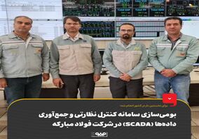 بومی‌سازی سامانه کنترل نظارتی و جمع‌آوری داده‌ها (SCADA) در شرکت فولاد مبارکه