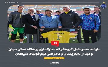 گزارش تصویری: بازدید مدیرعامل گروه فولاد مبارکه از ورزشگاه نقش جهان و دیدار با بازیکنان و کادرفنی تیم فوتبال سپاهان

