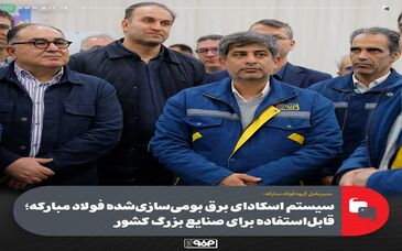 سیستم اسکادای برق بومی‌سازی‌شده فولاد مبارکه؛ قابل‌استفاده برای صنایع بزرگ کشور