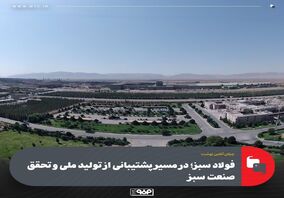 فولاد سبز؛ در مسیر پشتیبانی از تولید ملی و تحقق صنعت سبز