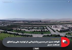 فولاد سبز؛ در مسیر پشتیبانی از تولید ملی و تحقق صنعت سبز