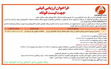  چاپ و انتشار نوبت اول فراخوان ارزیابی کیفی جهت لیست کوتاه شرکت آلومینای ایران در روزنامه های 

