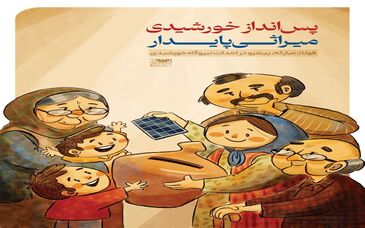 پس انداز خورشیدی؛ میراثی پایدار
