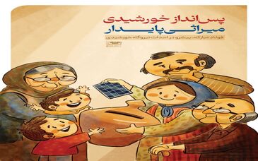 پس انداز خورشیدی؛ میراثی پایدار