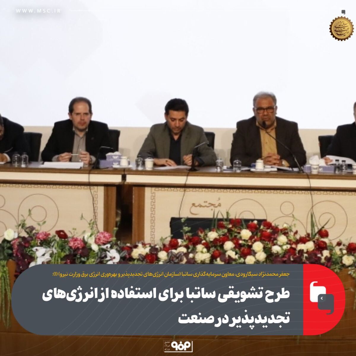 طرح تشویقی ساتبا برای استفاده از انرژی‌های تجدیدپذیر در صنعت