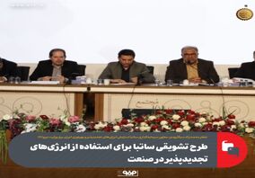 طرح تشویقی ساتبا برای استفاده از انرژی‌های تجدیدپذیر در صنعت