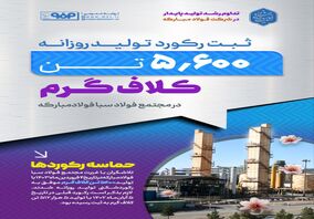 ثبت رکورد تولید روزانه ۵.۶۰۰ تن کلاف گرم در مجتمع فولاد سبا فولاد مبارکه 