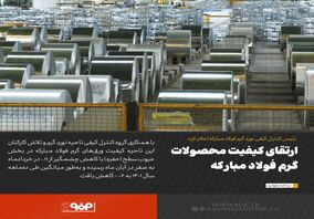 ارتقای کیفیت محصولات گرم فولاد مبارکه