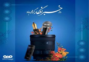 ۱۷مرداد ماه، روز خبرنگار گرامی باد