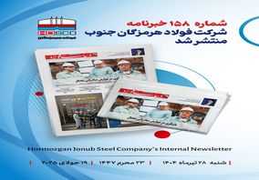 یکصد و پنجاه و هشتمین هفته نامه داخلی شرکت فولاد هرمزگان "دنیای فولاد" منتشر شد
